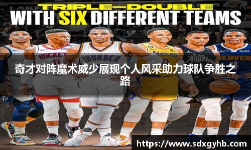 奇才对阵魔术威少展现个人风采助力球队争胜之路
