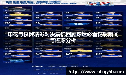 申花与权健精彩对决集锦回顾球迷必看精彩瞬间与进球分析