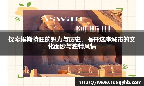 探索埃斯特旺的魅力与历史，揭开这座城市的文化面纱与独特风情