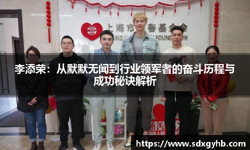 李添荣：从默默无闻到行业领军者的奋斗历程与成功秘诀解析