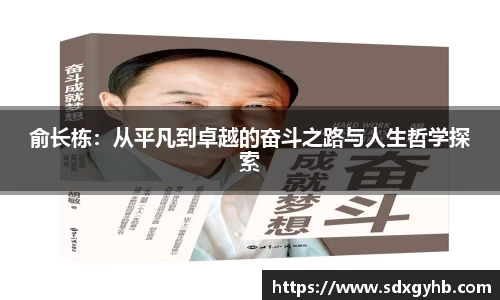 俞长栋：从平凡到卓越的奋斗之路与人生哲学探索