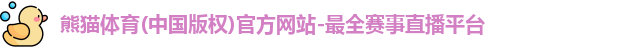 熊猫体育